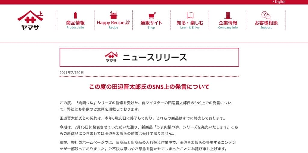 小山田圭吾氏の従兄弟、田辺晋太郎氏の発言でSNS炎上！火の粉が飛んだ先はヤマサ醤油。