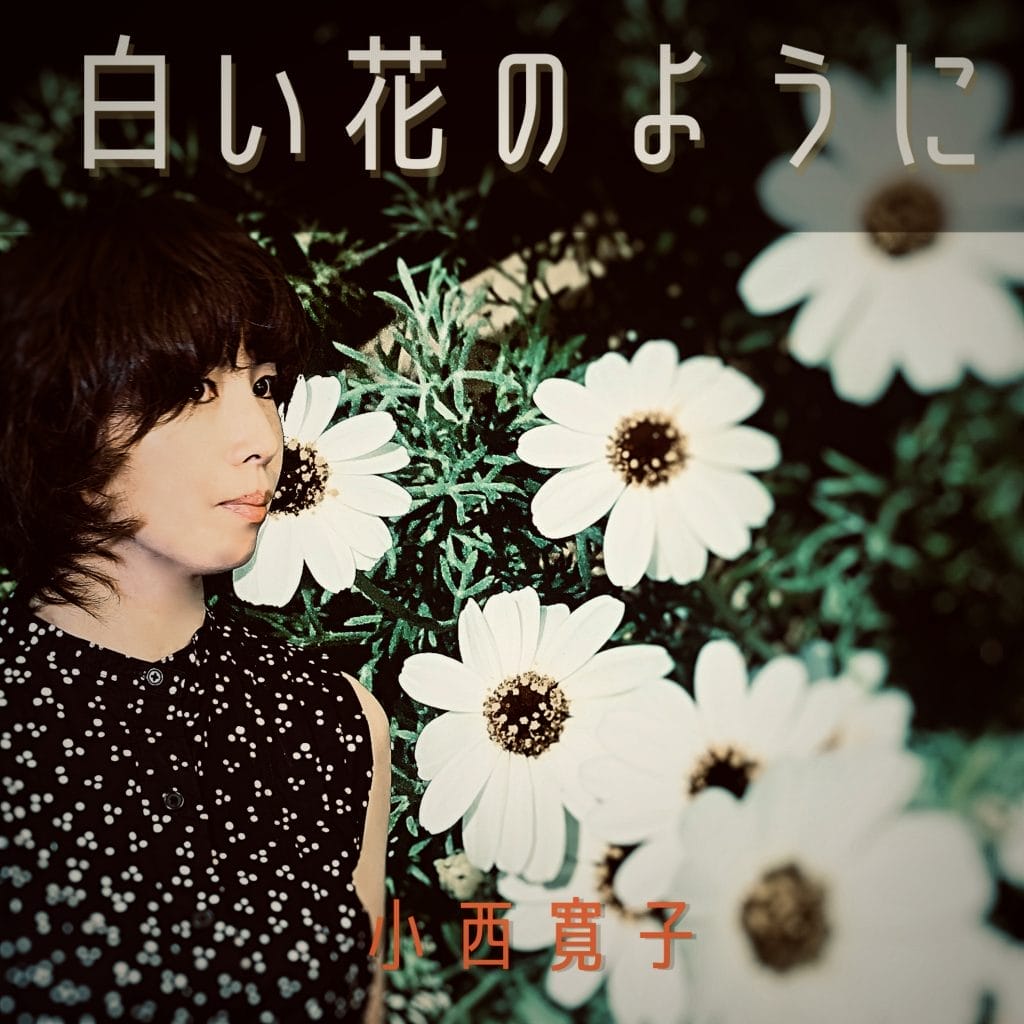 瞳をとじて、あなたもご一緒に「こころの白い花」を見ませんか？