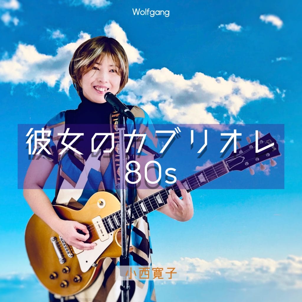 あの頃、心に描いたロックやバラード、歌謡曲やポップス、そしてGSってこんな感じ？というCD