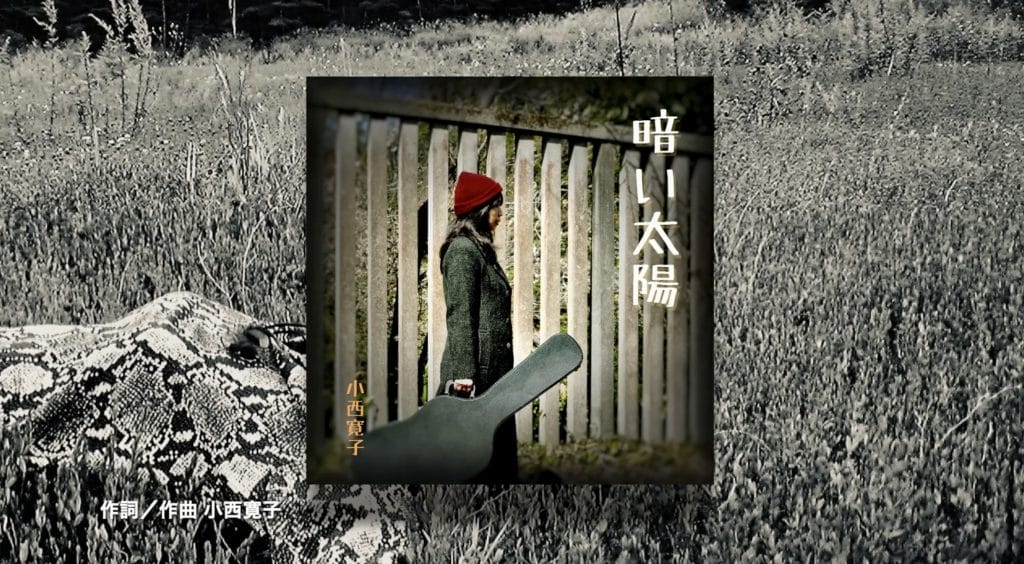 自由への歌声、小西寛子の新曲『暗い太陽』が問う世界の未来。令和6年3月26日、配信リリース。