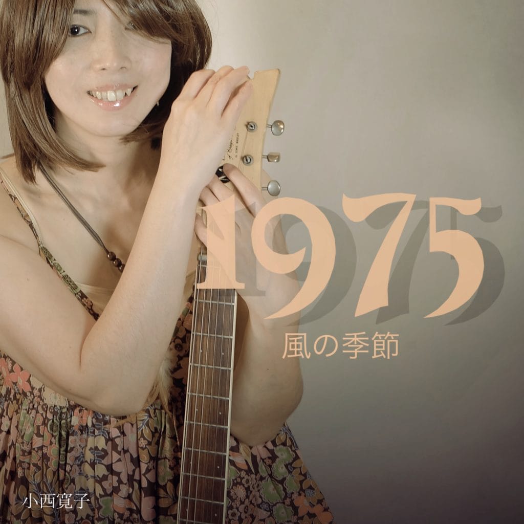 小西寛子、癒やしのフォークロックアルバム「1975 風の季節」発売中！プレゼント企画について！