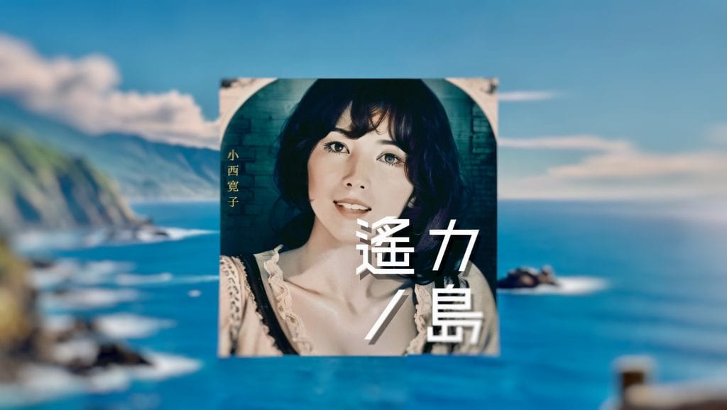 戦後80年の日本を癒やす小西寛子のミニアルバム「遙カノ島」が8月1日(金)発売予定！夏を感じる癒しの楽曲 全6曲を収録